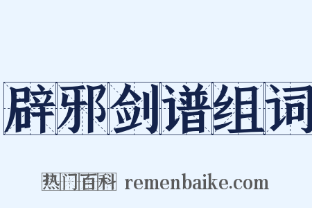 辟邪剑谱组词是什么意思的图片